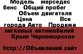  › Модель ­ мерседес бенс › Общий пробег ­ 214 000 › Объем двигателя ­ 3 › Цена ­ 400 000 - Все города Авто » Продажа легковых автомобилей   . Крым,Черноморское